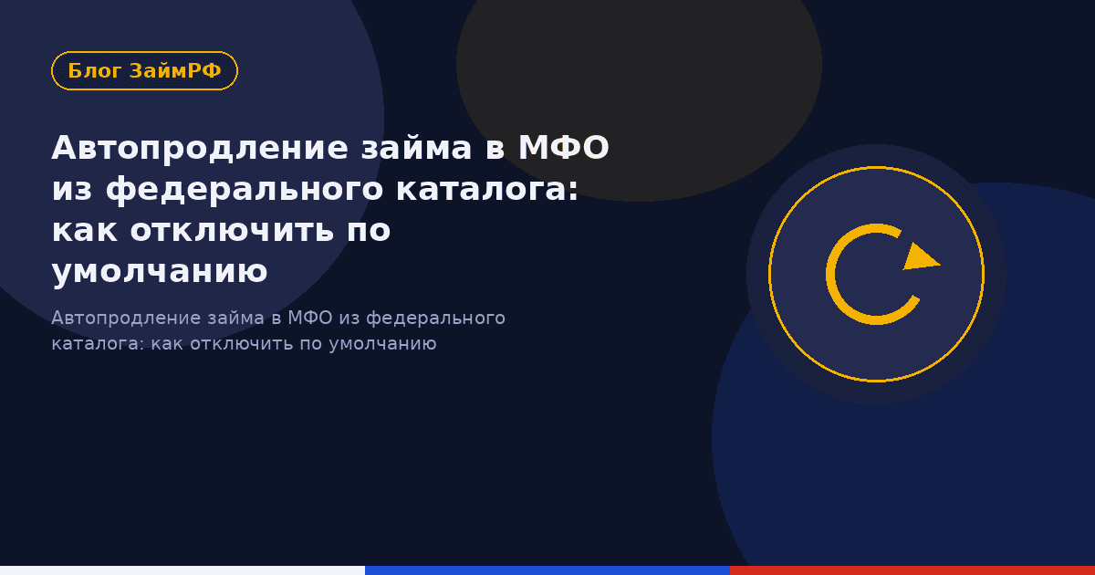 Автопродление займа в МФО из федерального каталога: как отключить по умолчанию