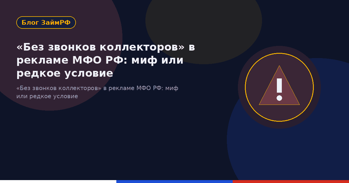 «Без звонков коллекторов» в рекламе МФО РФ: миф или редкое условие