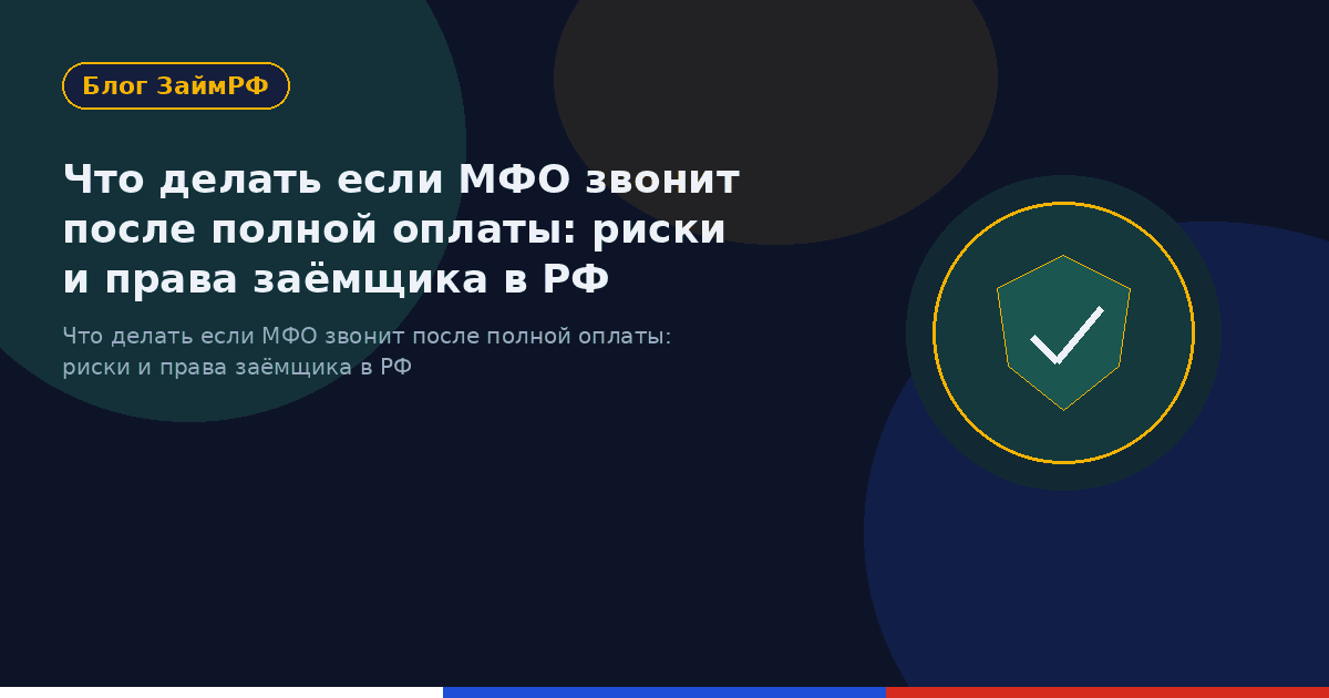 Что делать если МФО звонит после полной оплаты: риски и права заёмщика в РФ