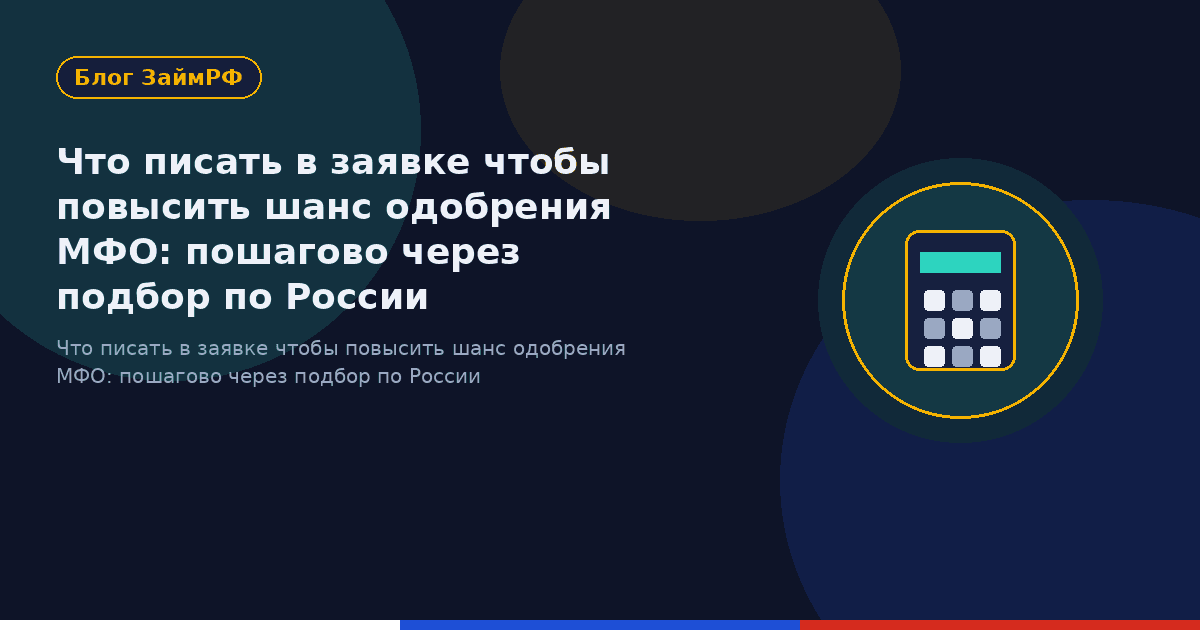 Что писать в заявке чтобы повысить шанс одобрения МФО: пошагово через подбор по России