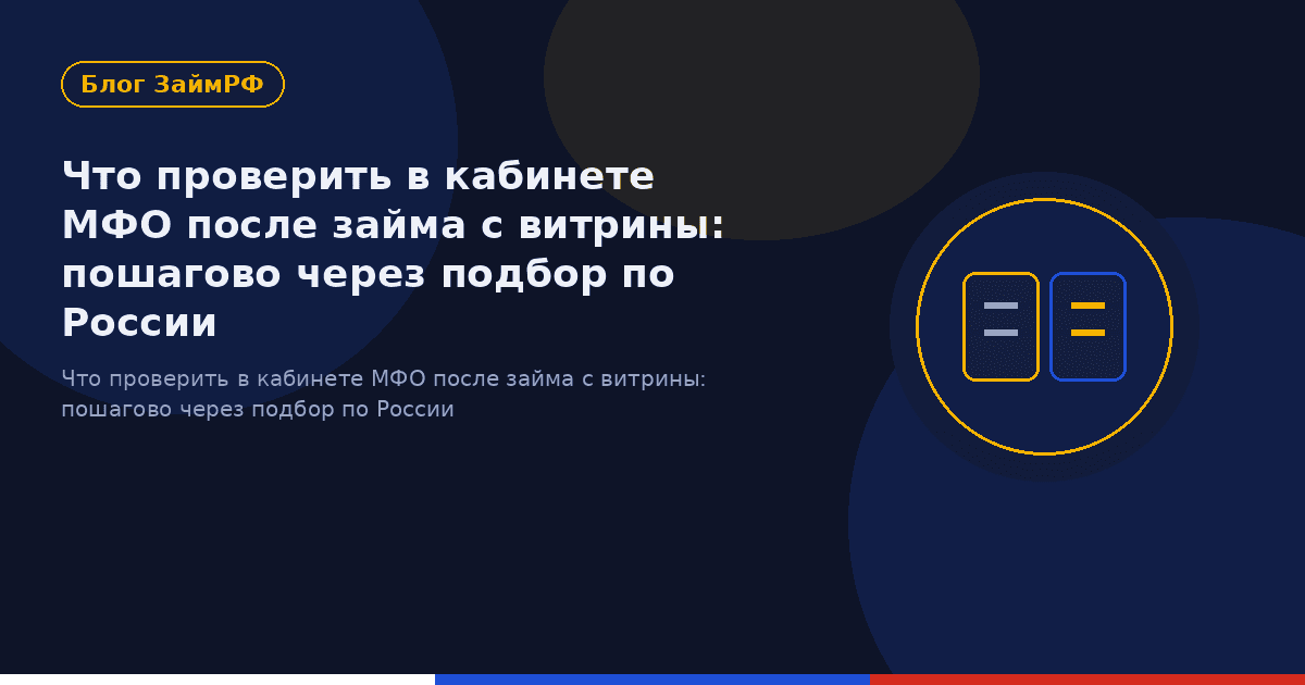 Что проверить в кабинете МФО после займа с витрины: пошагово через подбор по России