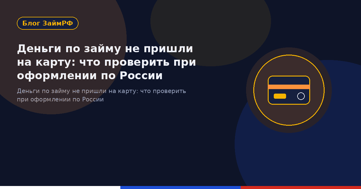 Деньги по займу не пришли на карту: что проверить при оформлении по России
