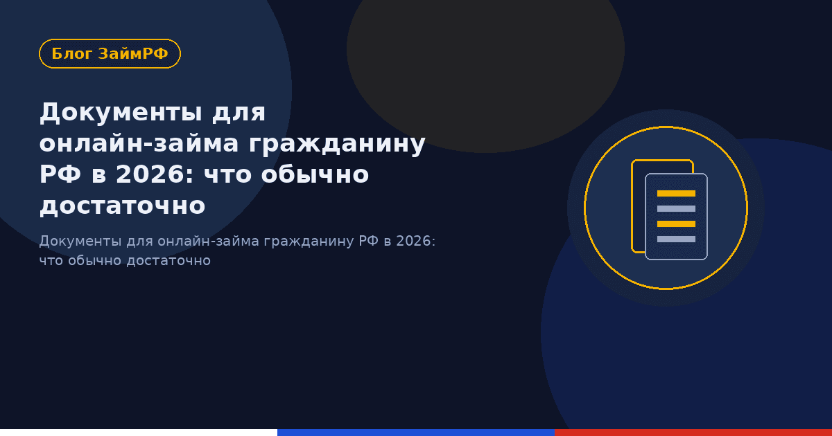 Документы для онлайн-займа гражданину РФ в 2026: что обычно достаточно
