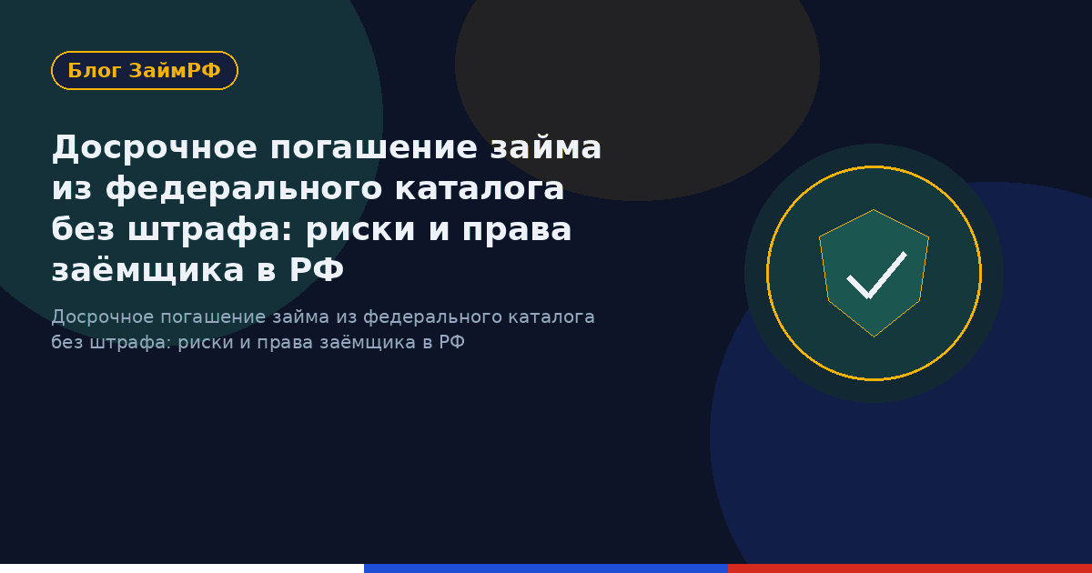 Досрочное погашение займа из федерального каталога без штрафа: риски и права заёмщика в РФ