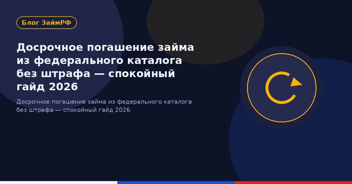 Досрочное погашение займа из федерального каталога без штрафа — спокойный гайд 2026