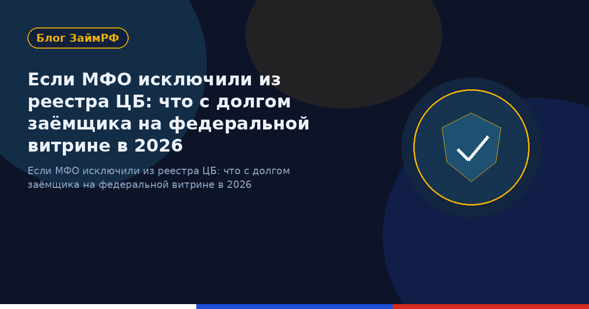 Если МФО исключили из реестра ЦБ: что с долгом заёмщика на федеральной витрине в 2026