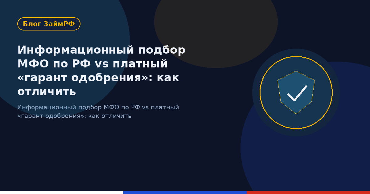Информационный подбор МФО по РФ vs платный «гарант одобрения»: как отличить