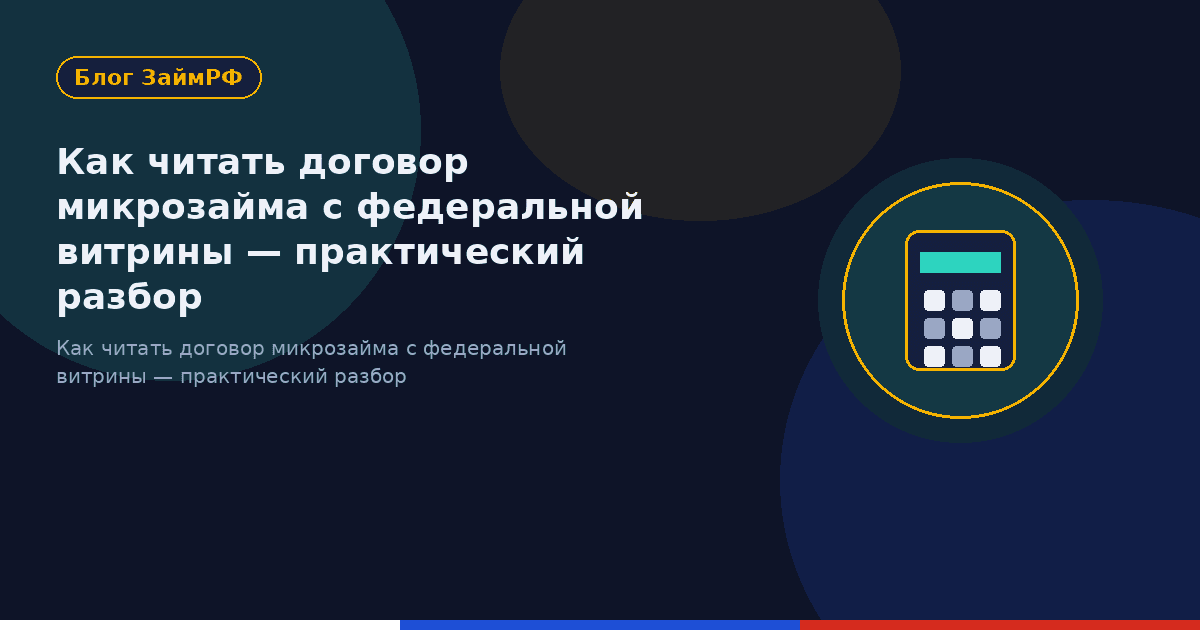 Как читать договор микрозайма с федеральной витрины — практический разбор