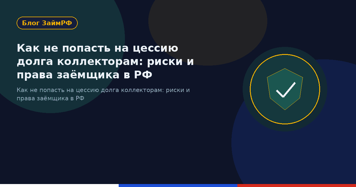 Как не попасть на цессию долга коллекторам: риски и права заёмщика в РФ
