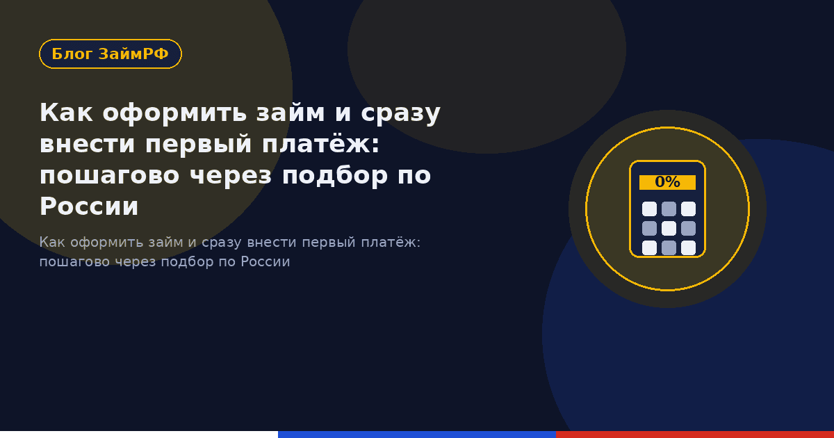 Как оформить займ и сразу внести первый платёж: пошагово через подбор по России