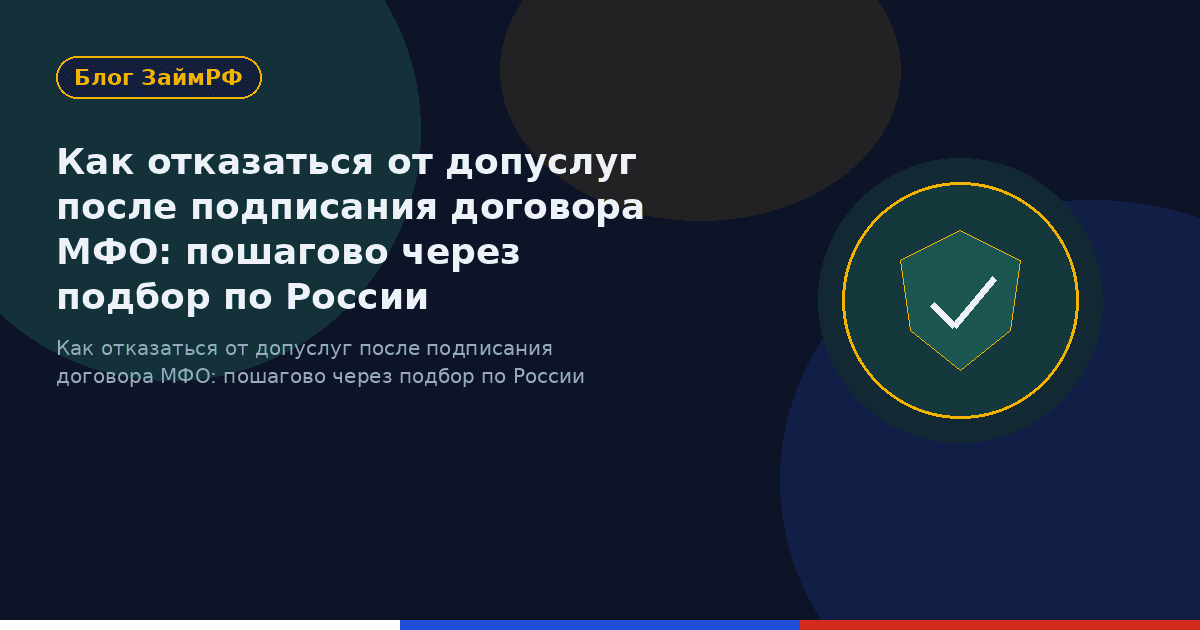 Как отказаться от допуслуг после подписания договора МФО: пошагово через подбор по России