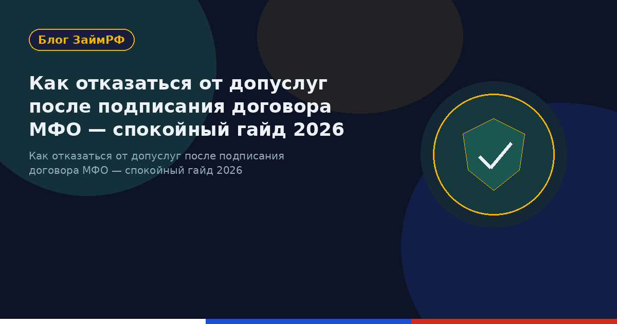 Как отказаться от допуслуг после подписания договора МФО — спокойный гайд 2026