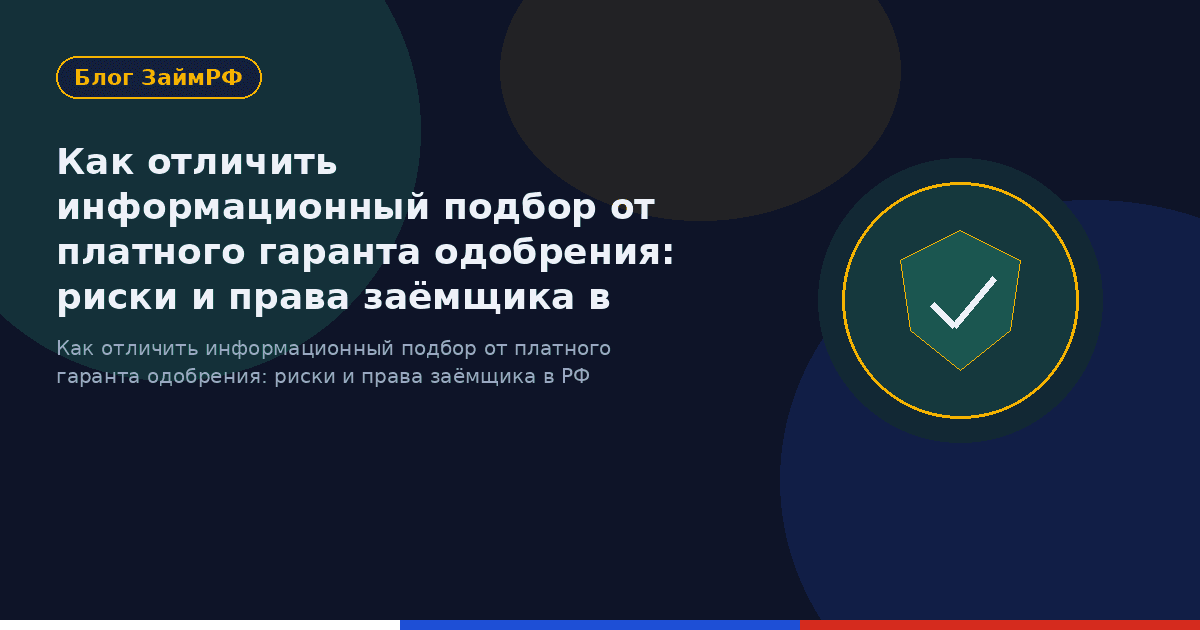 Как отличить информационный подбор от платного гаранта одобрения: риски и права заёмщика в РФ