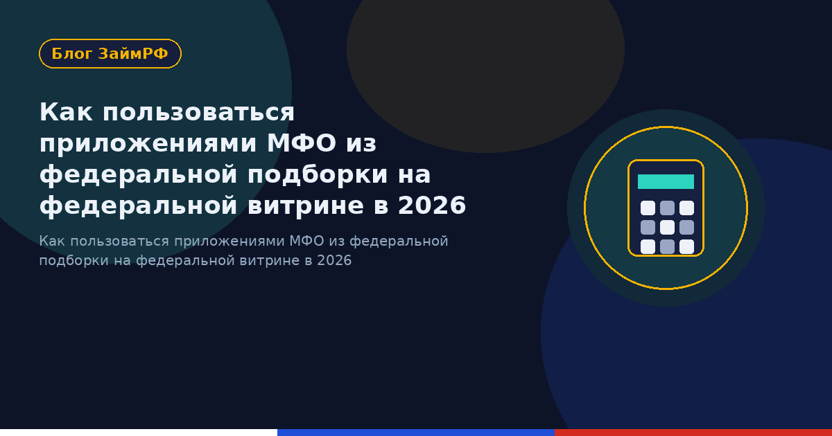 Как пользоваться приложениями МФО из федеральной подборки на федеральной витрине в 2026