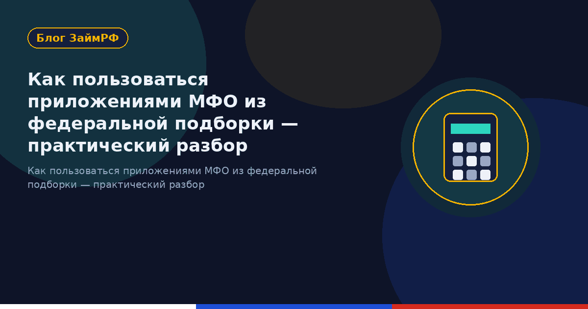 Как пользоваться приложениями МФО из федеральной подборки — практический разбор