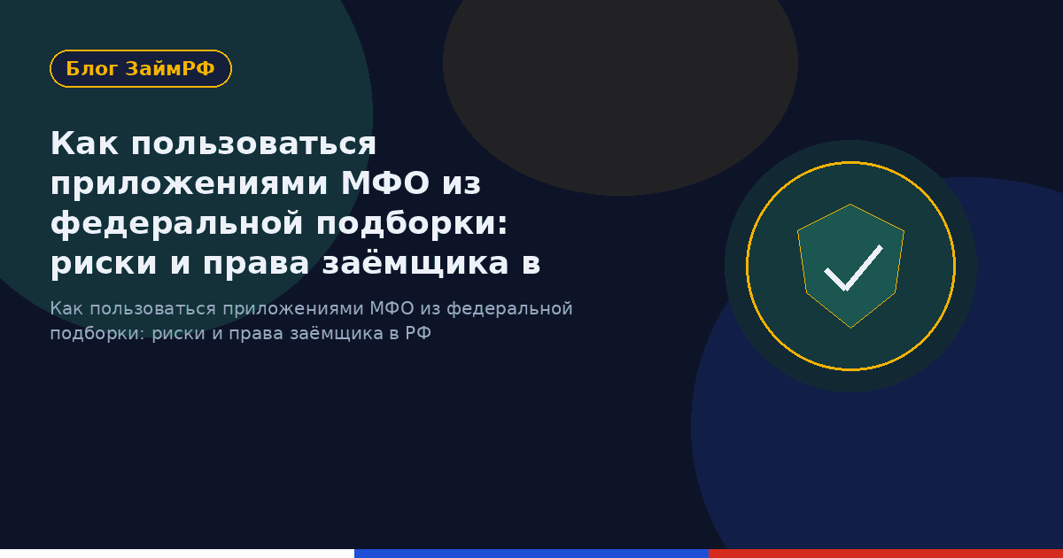 Как пользоваться приложениями МФО из федеральной подборки: риски и права заёмщика в РФ