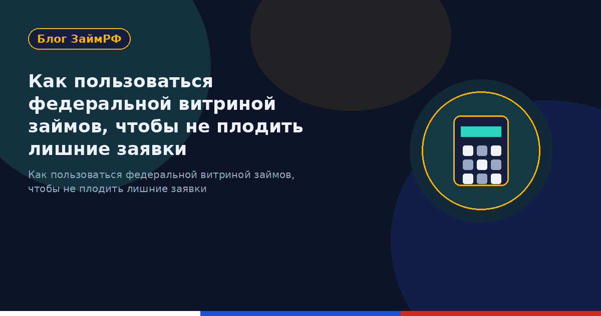 Как пользоваться федеральной витриной займов, чтобы не плодить лишние заявки