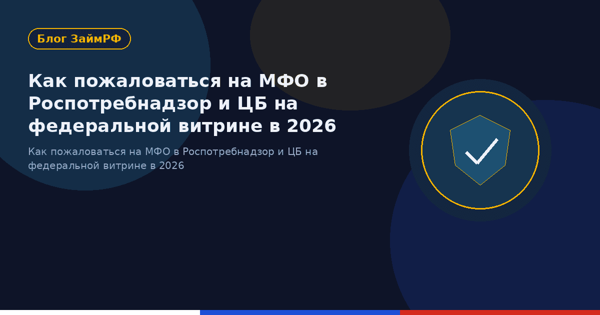 Как пожаловаться на МФО в Роспотребнадзор и ЦБ на федеральной витрине в 2026