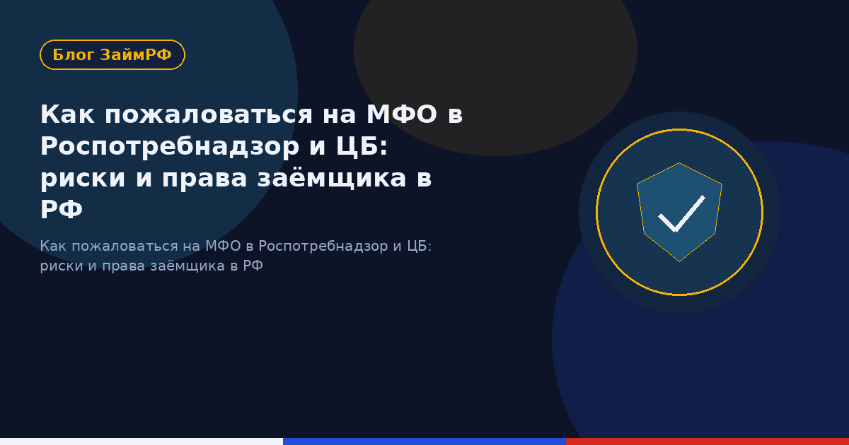 Как пожаловаться на МФО в Роспотребнадзор и ЦБ: риски и права заёмщика в РФ