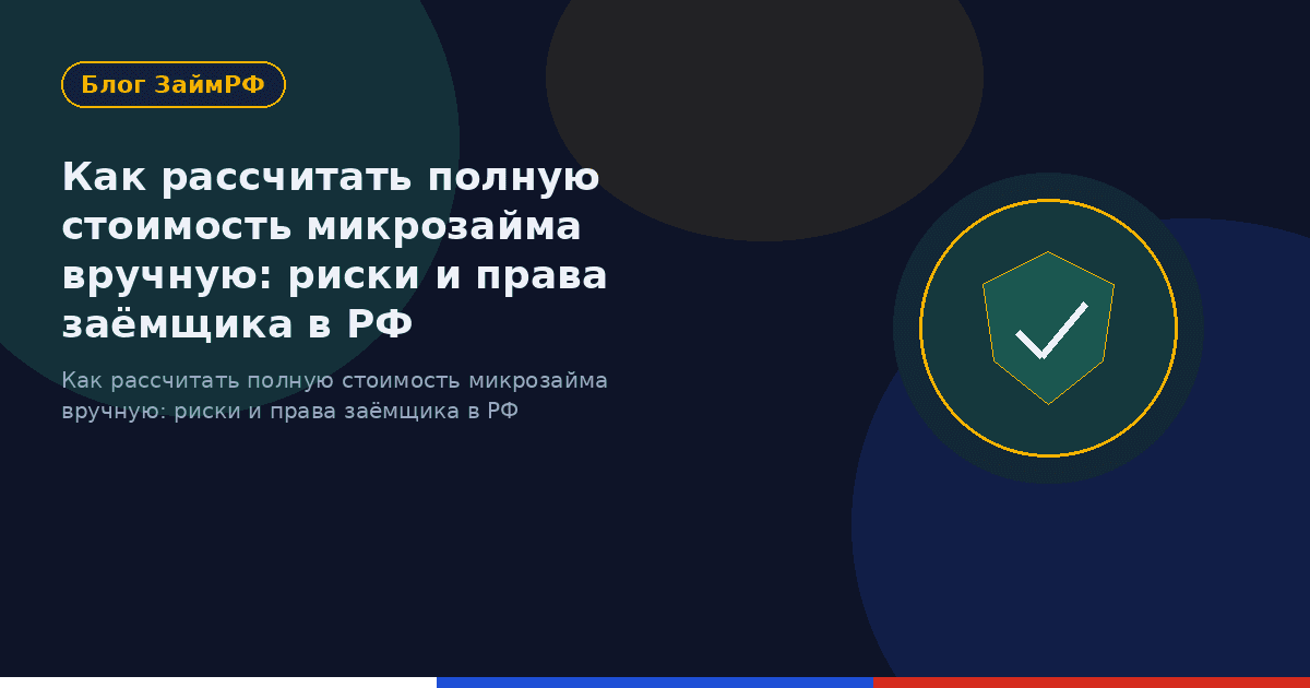 Как рассчитать полную стоимость микрозайма вручную: риски и права заёмщика в РФ
