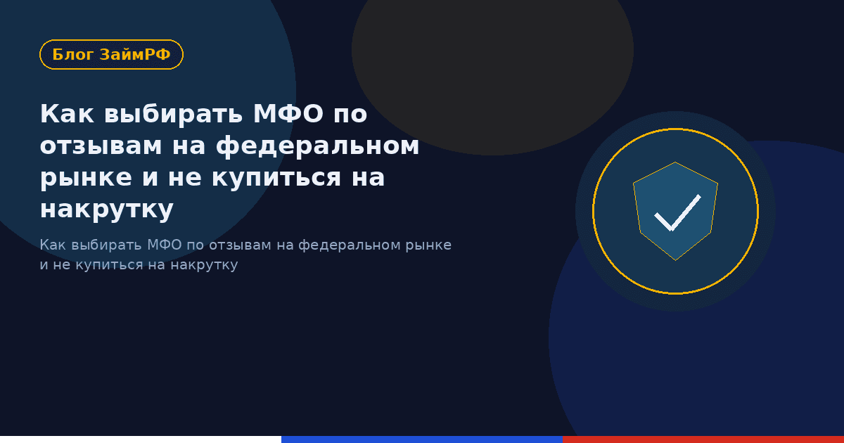 Как выбирать МФО по отзывам на федеральном рынке и не купиться на накрутку