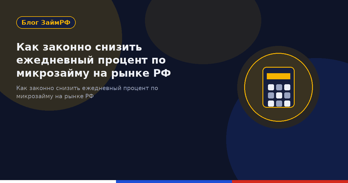 Как законно снизить ежедневный процент по микрозайму на рынке РФ