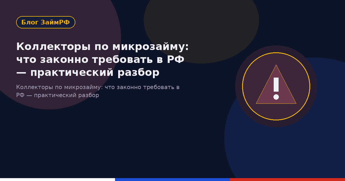 Коллекторы по микрозайму: что законно требовать в РФ — практический разбор