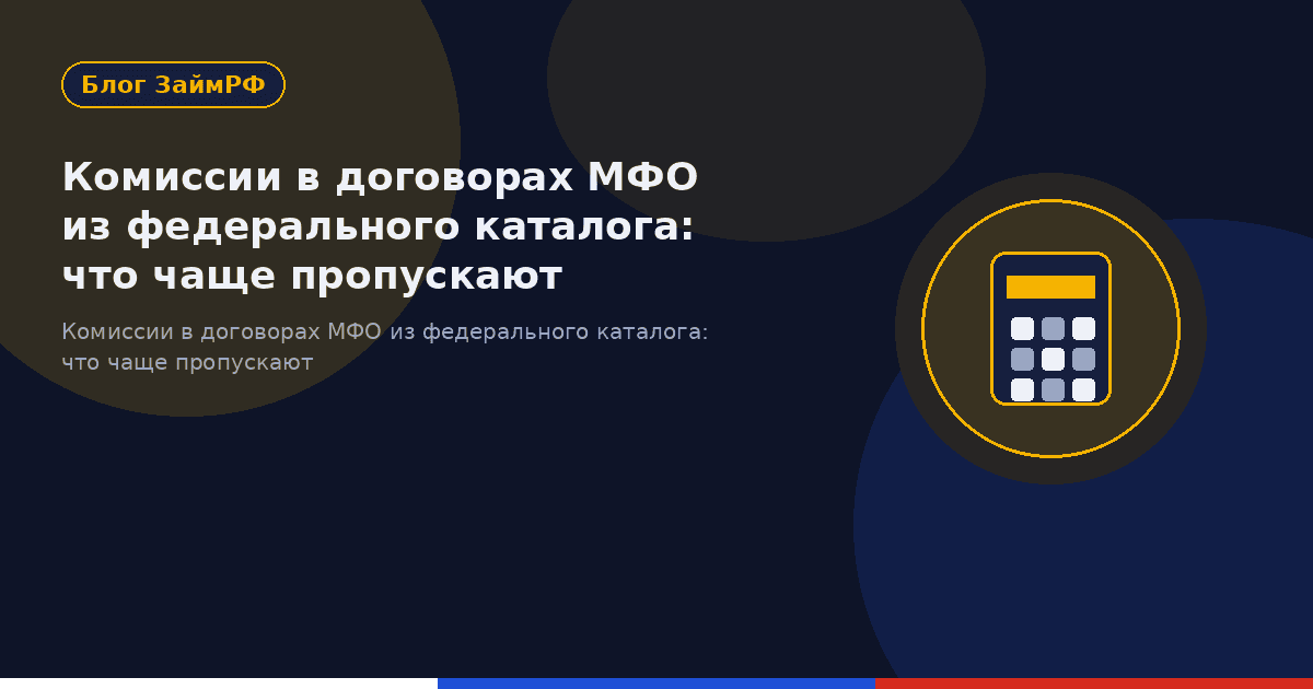 Комиссии в договорах МФО из федерального каталога: что чаще пропускают