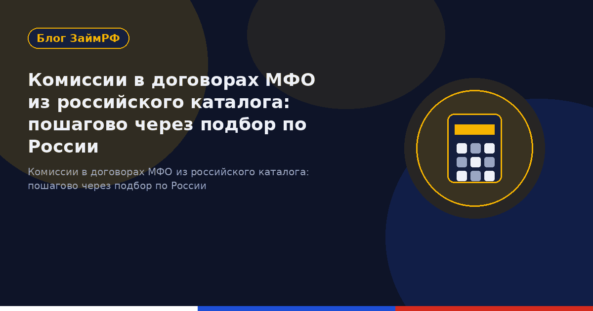 Комиссии в договорах МФО из российского каталога: пошагово через подбор по России