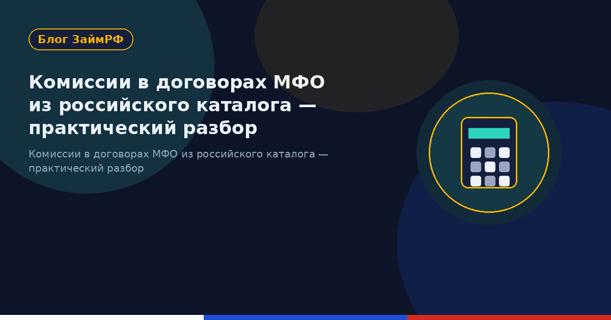 Комиссии в договорах МФО из российского каталога — практический разбор