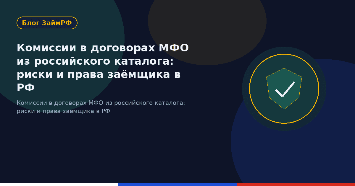 Комиссии в договорах МФО из российского каталога: риски и права заёмщика в РФ