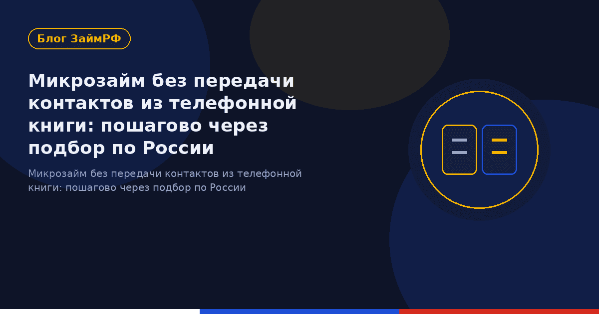 Микрозайм без передачи контактов из телефонной книги: пошагово через подбор по России