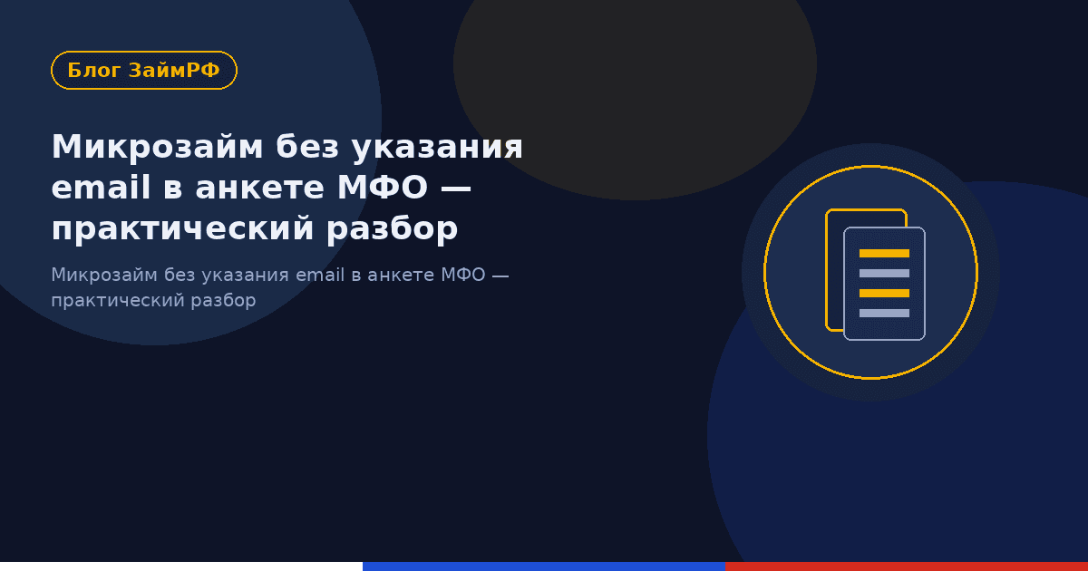 Микрозайм без указания email в анкете МФО — практический разбор