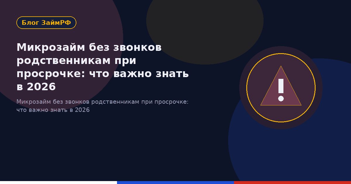 Микрозайм без звонков родственникам при просрочке: что важно знать в 2026