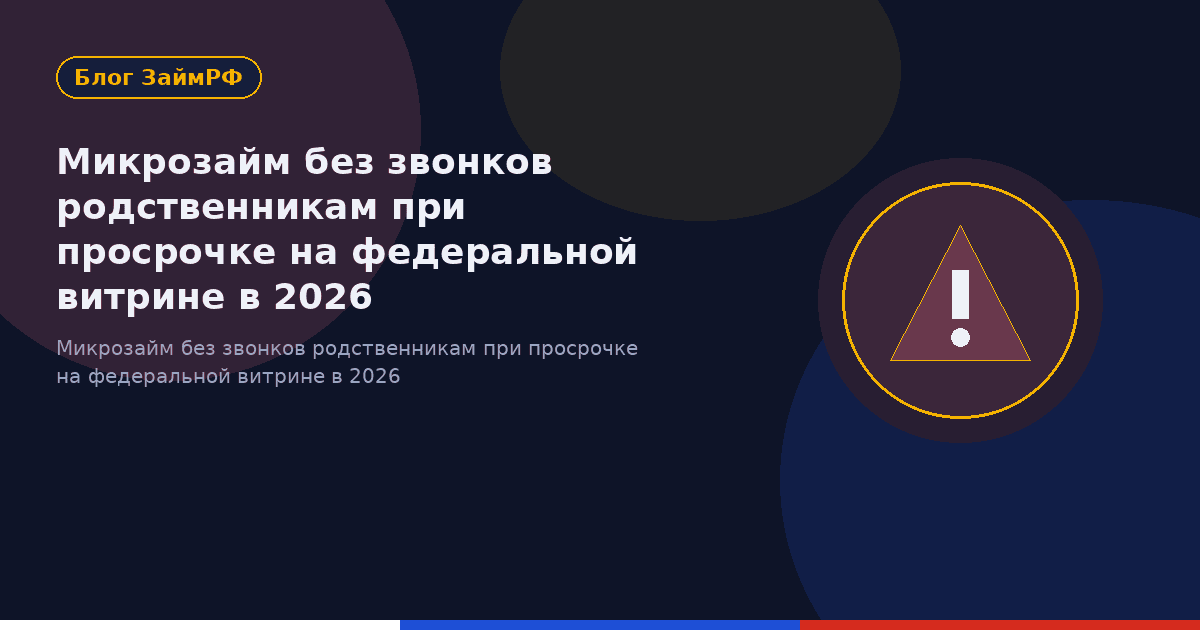 Микрозайм без звонков родственникам при просрочке на федеральной витрине в 2026
