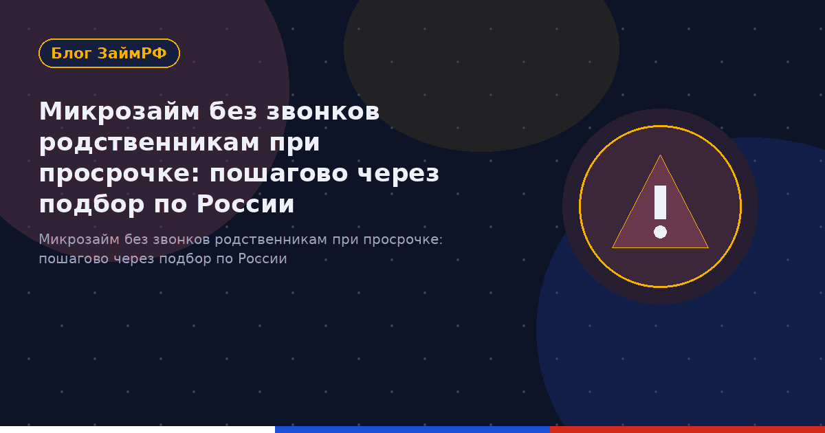 Микрозайм без звонков родственникам при просрочке: пошагово через подбор по России