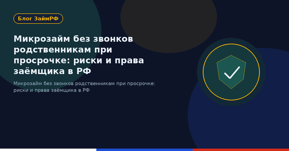 Микрозайм без звонков родственникам при просрочке: риски и права заёмщика в РФ