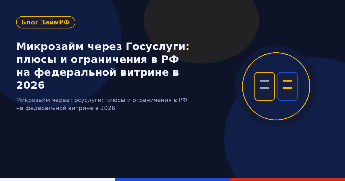 Микрозайм через Госуслуги: плюсы и ограничения в РФ на федеральной витрине в 2026