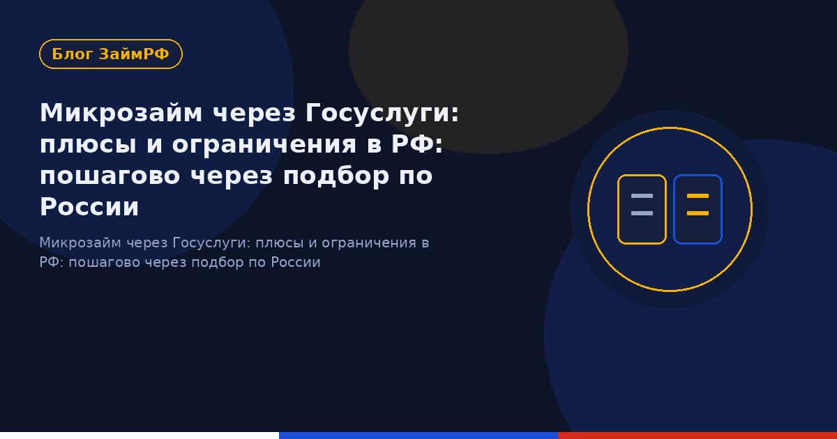 Микрозайм через Госуслуги: плюсы и ограничения в РФ: пошагово через подбор по России