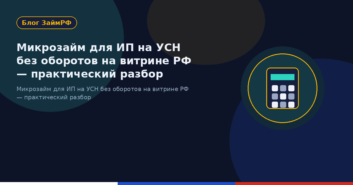 Микрозайм для ИП на УСН без оборотов на витрине РФ — практический разбор