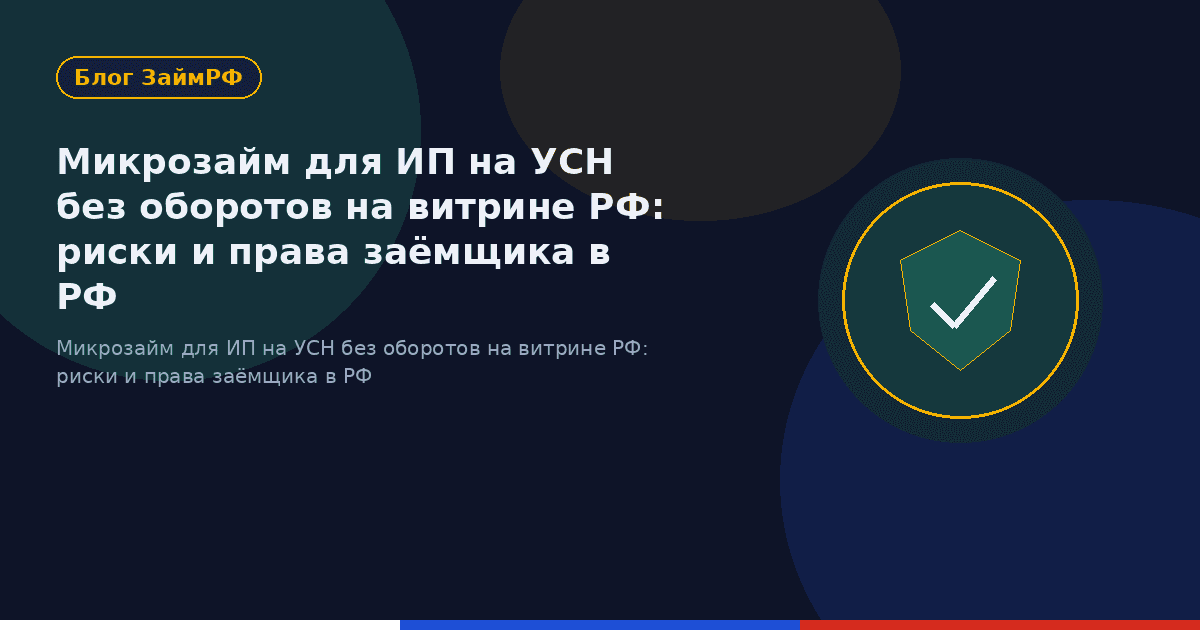Микрозайм для ИП на УСН без оборотов на витрине РФ: риски и права заёмщика в РФ