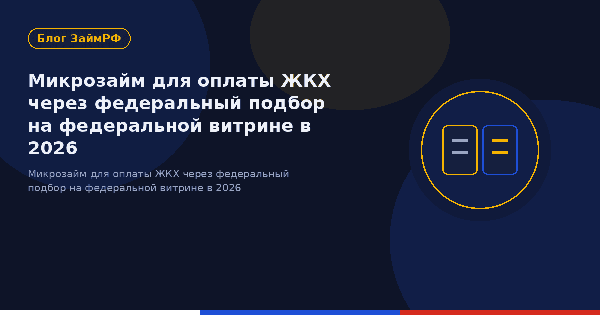 Микрозайм для оплаты ЖКХ через федеральный подбор на федеральной витрине в 2026