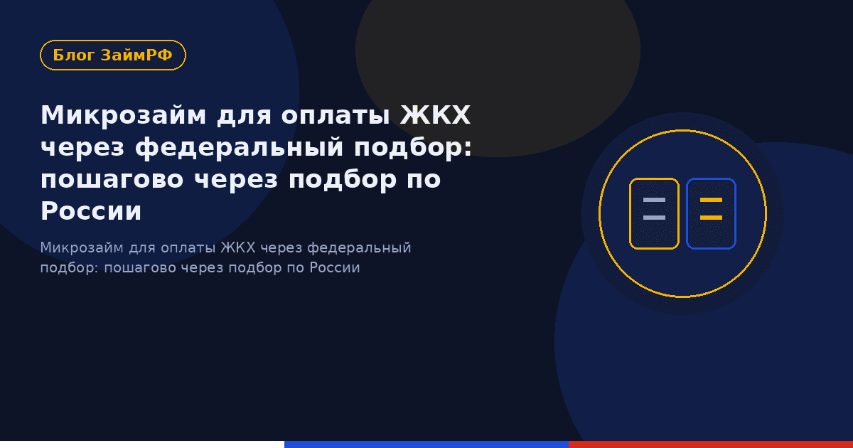 Микрозайм для оплаты ЖКХ через федеральный подбор: пошагово через подбор по России