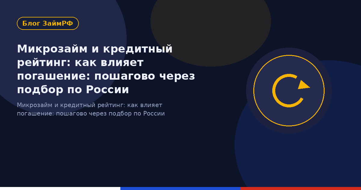 Микрозайм и кредитный рейтинг: как влияет погашение: пошагово через подбор по России