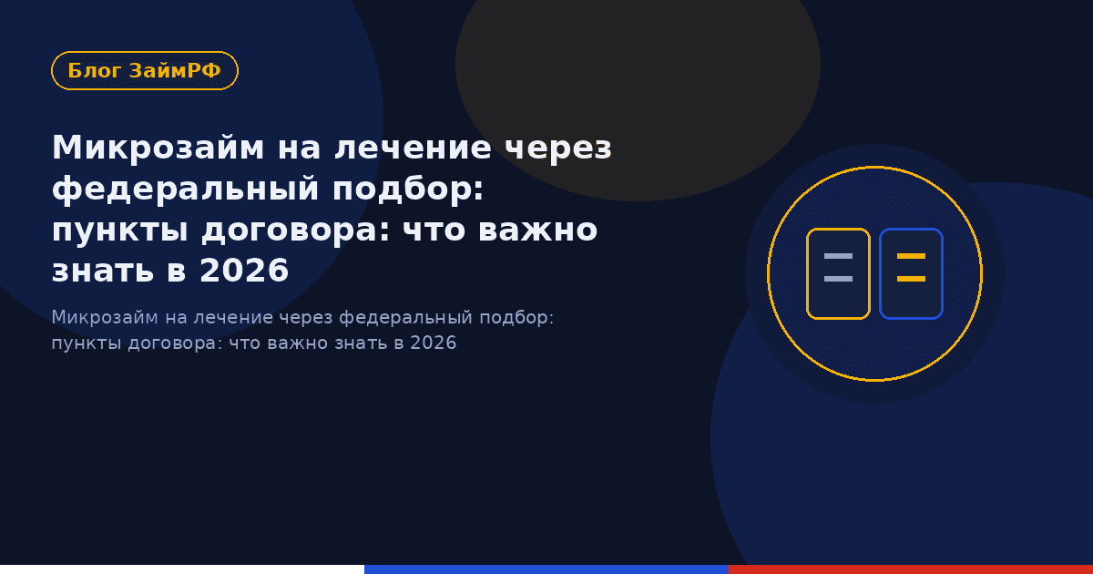 Микрозайм на лечение через федеральный подбор: пункты договора: что важно знать в 2026
