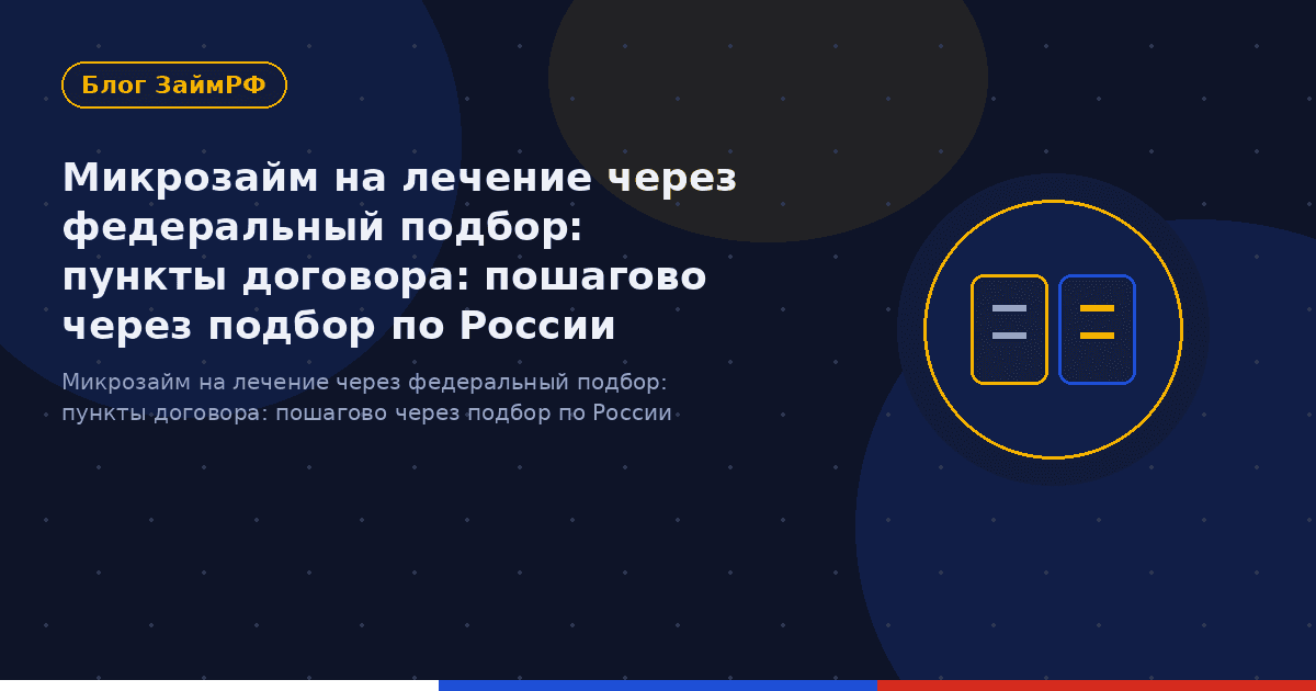 Микрозайм на лечение через федеральный подбор: пункты договора: пошагово через подбор по России