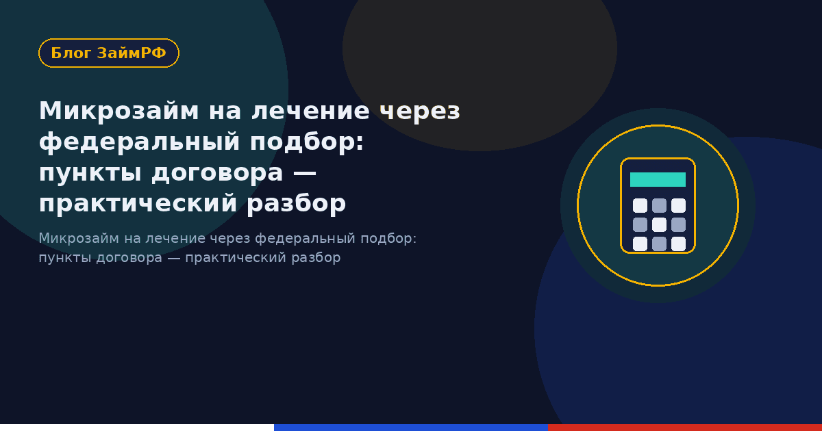 Микрозайм на лечение через федеральный подбор: пункты договора — практический разбор