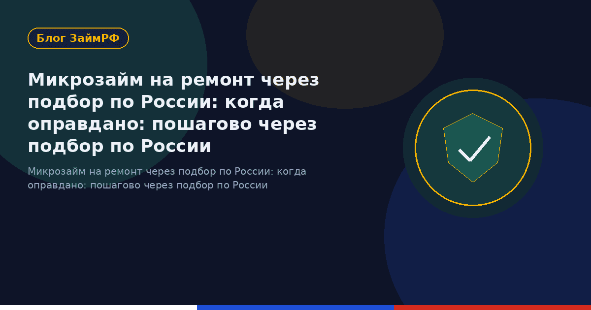 Микрозайм на ремонт через подбор по России: когда оправдано: пошагово через подбор по России