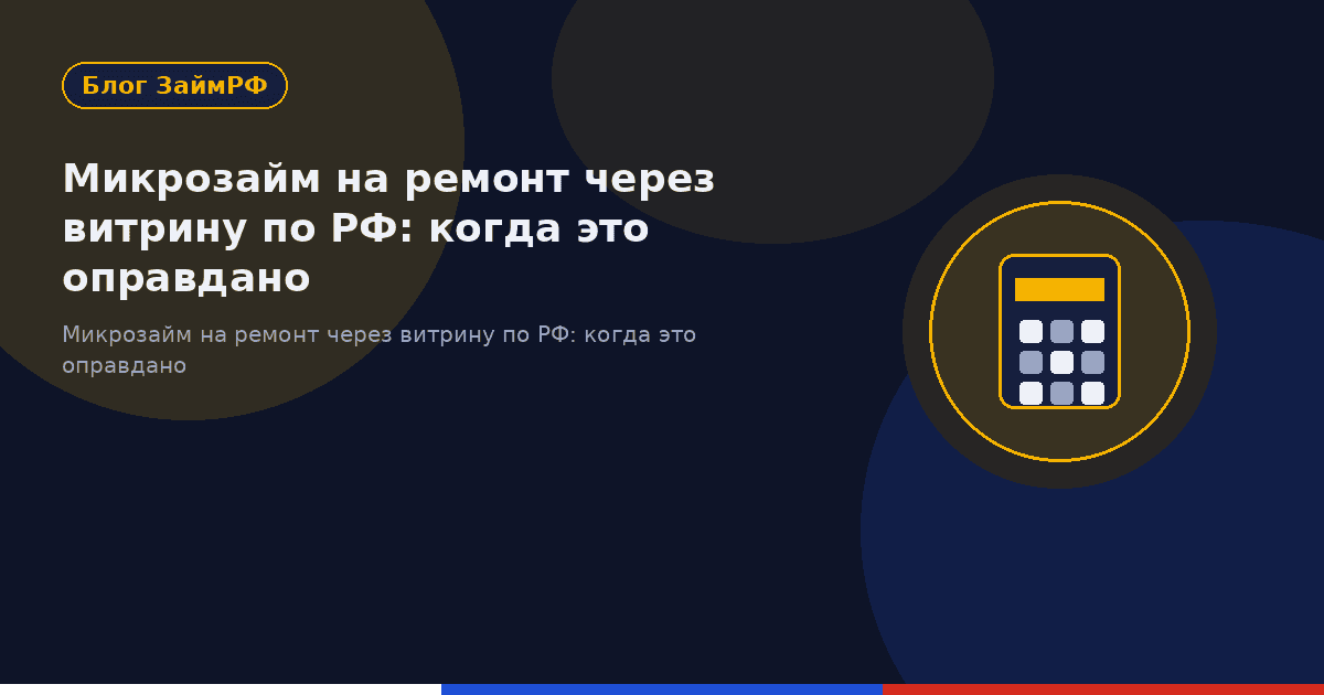 Микрозайм на ремонт через витрину по РФ: когда это оправдано