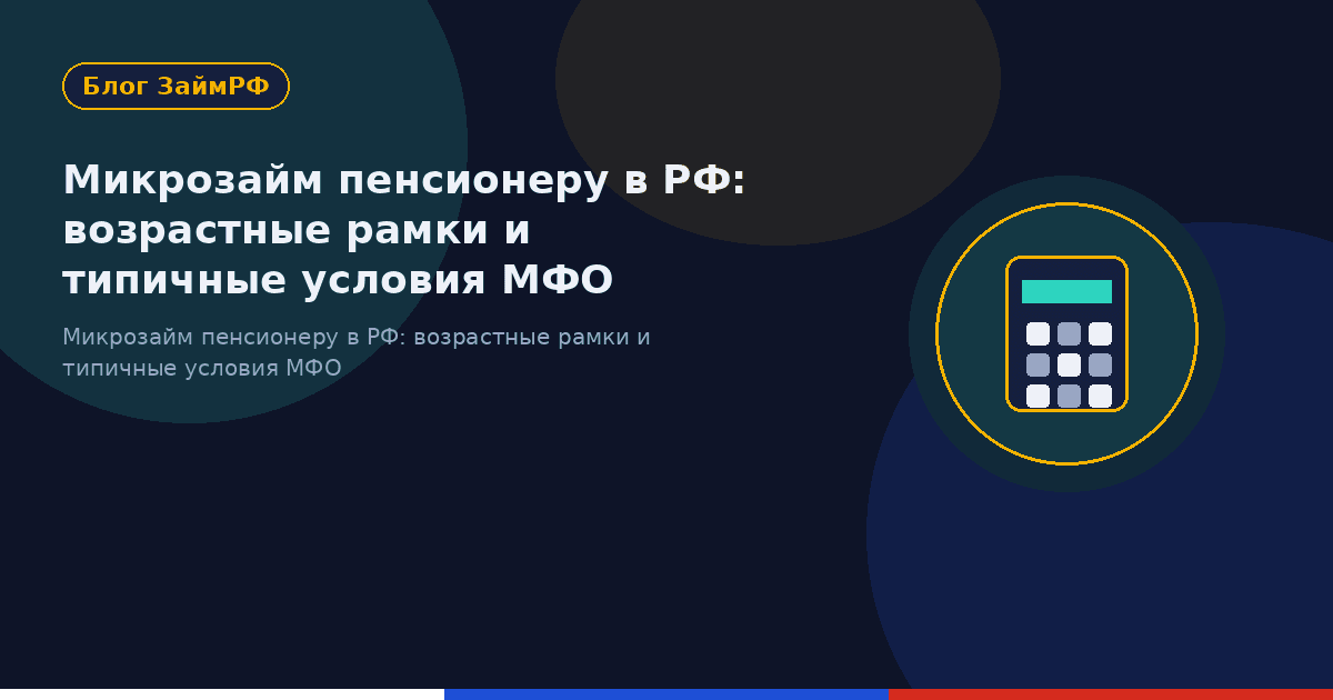 Микрозайм пенсионеру в РФ: возрастные рамки и типичные условия МФО